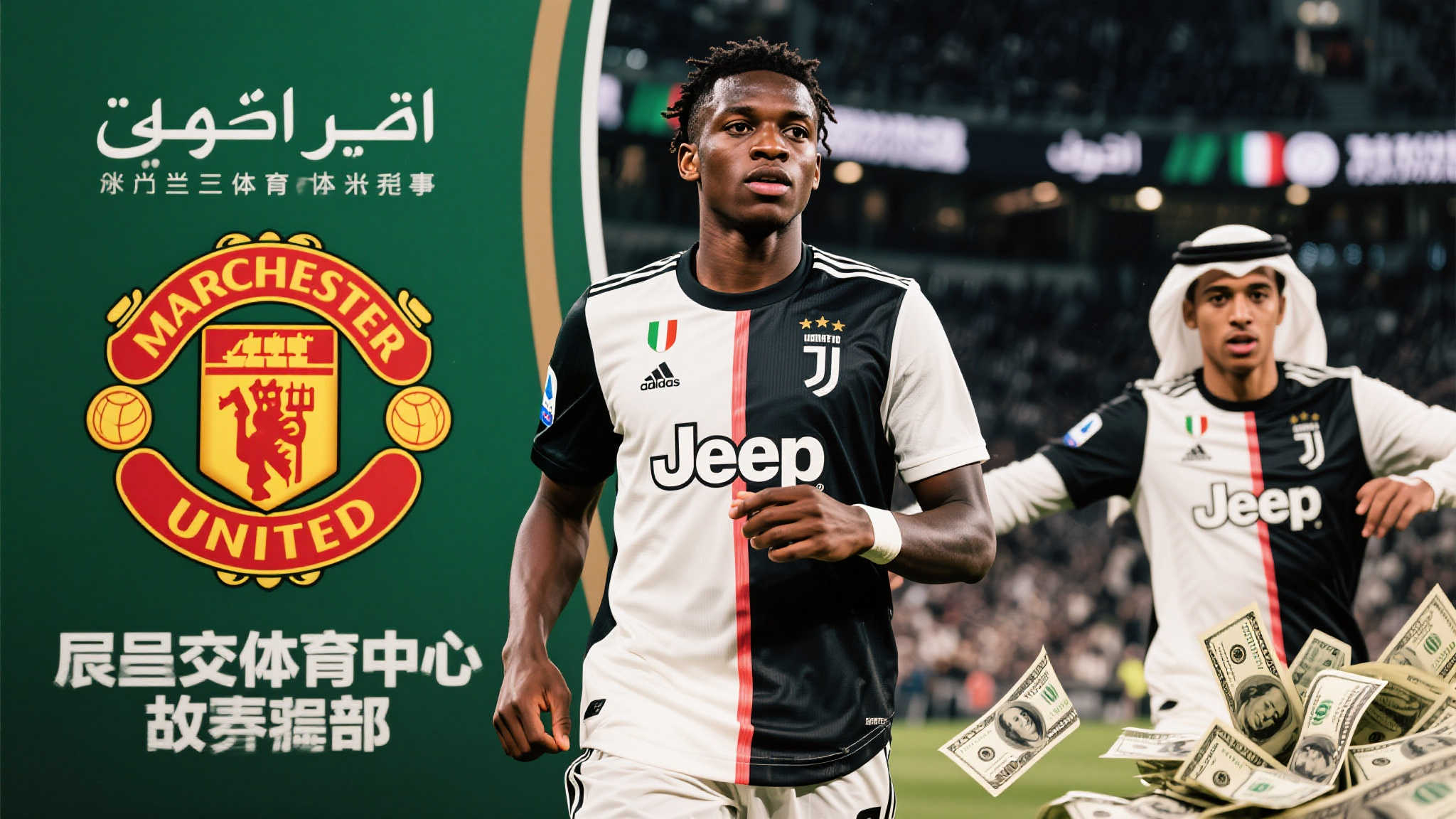 曼联盯上莫伊塞-基恩，沙特开出3年总额1.35亿欧元天价年薪